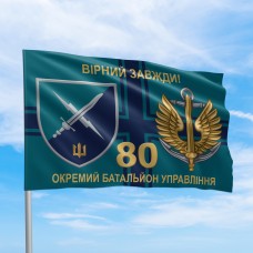 Прапор 80 окремий батальйон управління Вірний завжди