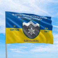 Прапор 10 окрема гірсько-штурмова бригада мотопіхотний батальйон Єдельвейс