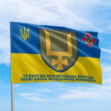 Прапор 53 окрема механізована бригада 