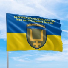 Флаг 53 окрема механізована бригада Оружжя не знімайте