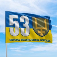 Прапор 53 ОМБр Оружжя не знімайте