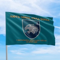 Флаг морпіхи 1 батальйон 35 бригада Лють звіра сила воїна