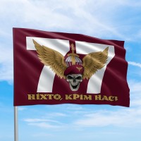 Прапор десантні війська 77 ОАБр Ніхто крім нас