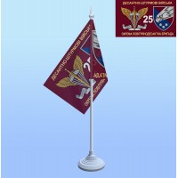 Настольный флаг 25 ОПДБр