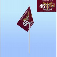 Настольный флаг 46 ОАеМБр
