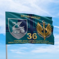Прапор 36 ОБр МП