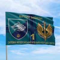 Флаг 1 отдельный феодосийский батальон морской пехоты