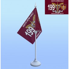 Настольный флаг 199 навчальний центр
