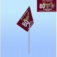 Прапорець на паличці 80 бригада ДШВ