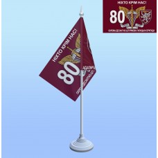 Настільний прапор 80 бригада ДШВ
