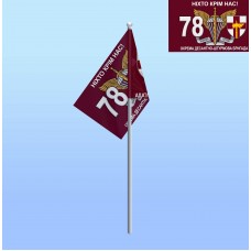 Прапорець на паличці 78 ОДШБ