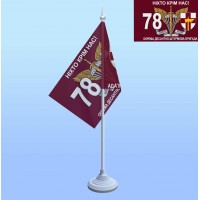 Настольный флаг 78 ОДШБ