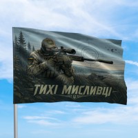 Прапор Тихі мисливці