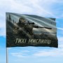 Прапор Тихі мисливці