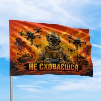 Прапор Не сховаєшся