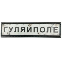 Шеврон Дорожній знак Гуляйполе
