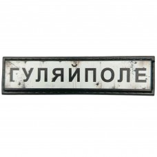 Шеврон Дорожный знак Гуляйполе