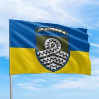 Флаг 59 бригада До Перемоги 