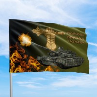 Прапор ЗСУ Танкові війська 