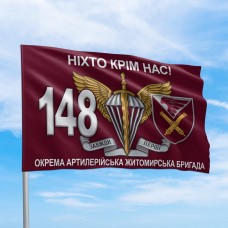 Прапор ДШВ 148 окрема  артилерійська житомирська бригада Ніхто крім нас