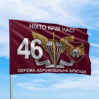 Прапор ДШВ 46 окрема аеромобільна бригада Ніхто крім нас