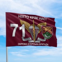Флаг ДШВ 71 окрема єгерська бригада Ніхто крім нас