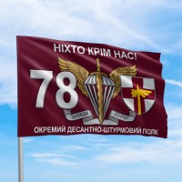 Флаг ДШВ 78 окремий десантно-штурмовий полк Ніхто крім нас