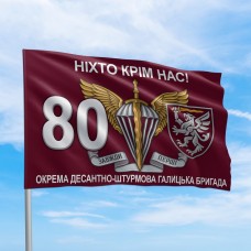 Прапор ДШВ 80 окрема десантно-штурмова галицька бригада Ніхто крім нас