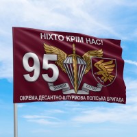 Флаг ДШВ 95 окрема десантно-штурмова поліська бригада Ніхто крім нас