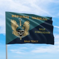 Флаг ВСУ Вірний завжди череп с вашим изображением