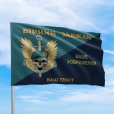 Прапор ЗСУ Вірний завжди череп з вашим зображенням
