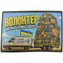 Шеврон Волонтер Дістану і привезу все!