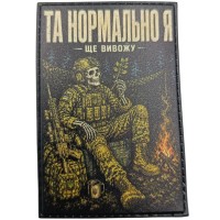 Шеврон Та нормально я Ще вивожу