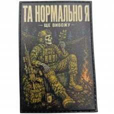 Шеврон Та нормально я Ще вивожу