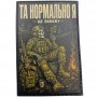 Шеврон Та нормально я Ще вивожу