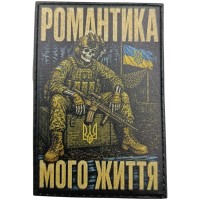 Шеврон Романтика мого життя