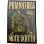 Шеврон Романтика мого життя