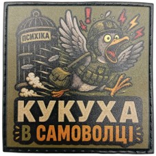 Шеврон Кукуха в самоволці