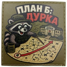 Шеврон План Б: дурка 