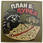 Шеврон План Б: дурка 