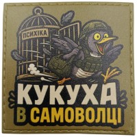 Шеврон Психіка Кукуха в самоволці