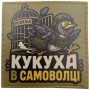 Шеврон Психіка Кукуха в самоволці