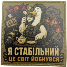 Шеврон Я стабільний Це світ йобнувся