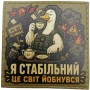 Шеврон Я стабільний Це світ йобнувся