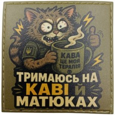 Шеврон Тримаюсь на каві і матюках 