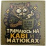 Шеврон Тримаюсь на каві і матюках 