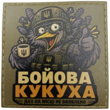 Шеврон Бойова кукуха