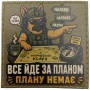 Шеврон Все йде за планом Плану немає 