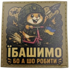 Шеврон Їбашимо А шо робити