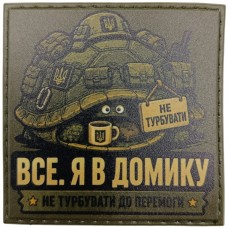 Шеврон Все. Я в домику